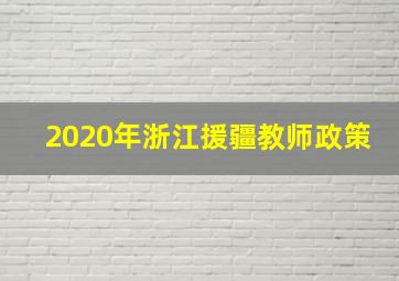 2020年浙江援疆教师政策