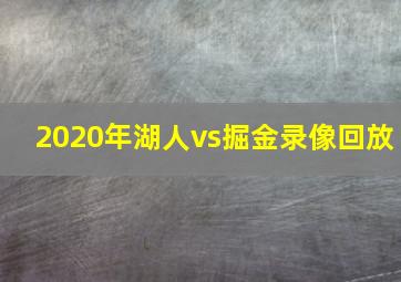 2020年湖人vs掘金录像回放