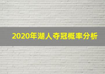 2020年湖人夺冠概率分析