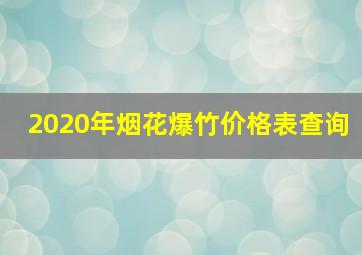 2020年烟花爆竹价格表查询