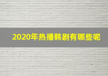 2020年热播韩剧有哪些呢