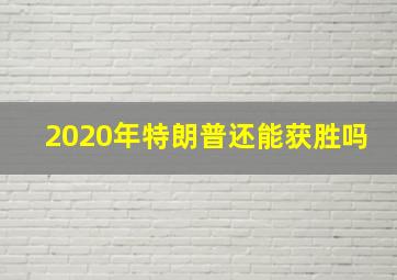 2020年特朗普还能获胜吗