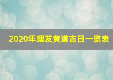 2020年理发黄道吉日一览表