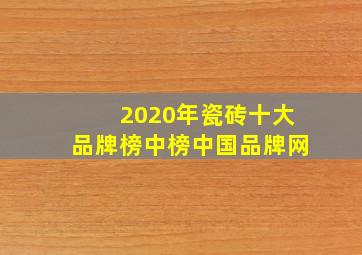 2020年瓷砖十大品牌榜中榜中国品牌网