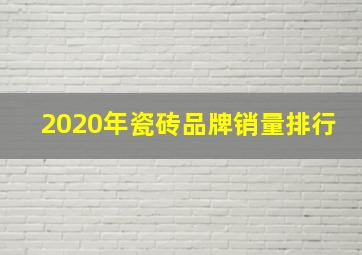 2020年瓷砖品牌销量排行