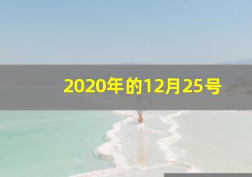 2020年的12月25号