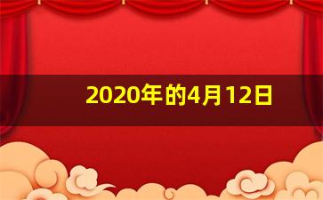 2020年的4月12日