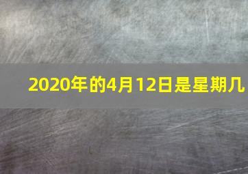 2020年的4月12日是星期几