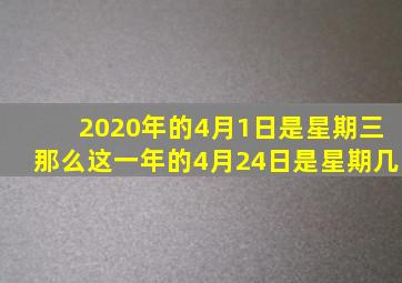 2020年的4月1日是星期三那么这一年的4月24日是星期几