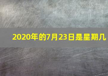 2020年的7月23日是星期几