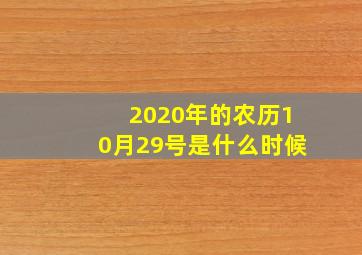 2020年的农历10月29号是什么时候