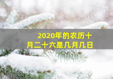 2020年的农历十月二十六是几月几日