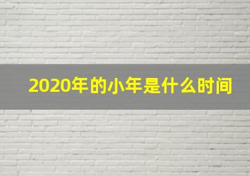 2020年的小年是什么时间