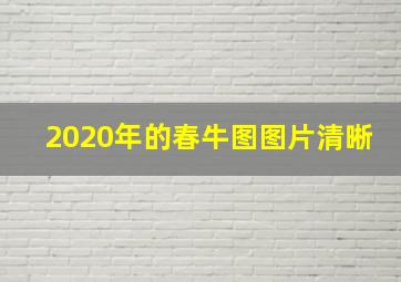 2020年的春牛图图片清晰