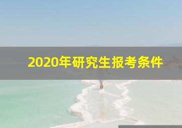 2020年研究生报考条件