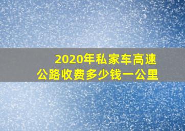 2020年私家车高速公路收费多少钱一公里