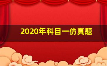 2020年科目一仿真题