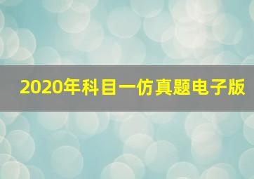 2020年科目一仿真题电子版