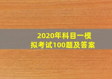 2020年科目一模拟考试100题及答案