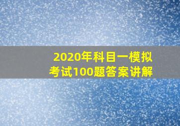 2020年科目一模拟考试100题答案讲解