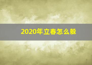 2020年立春怎么躲