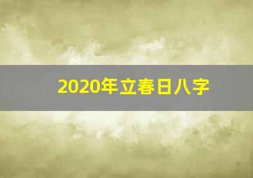 2020年立春日八字