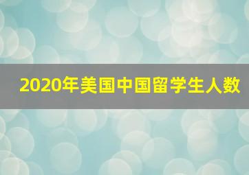 2020年美国中国留学生人数