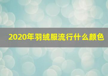 2020年羽绒服流行什么颜色