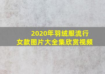 2020年羽绒服流行女款图片大全集欣赏视频