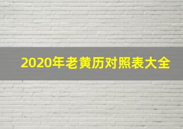 2020年老黄历对照表大全