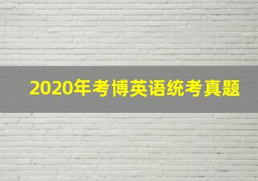 2020年考博英语统考真题