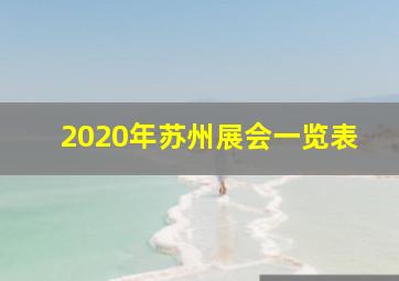 2020年苏州展会一览表