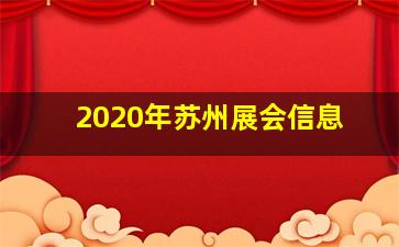 2020年苏州展会信息