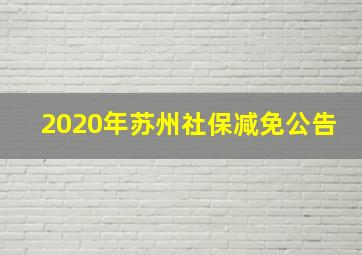 2020年苏州社保减免公告