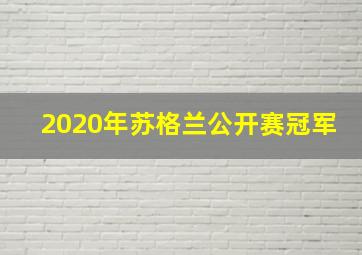 2020年苏格兰公开赛冠军