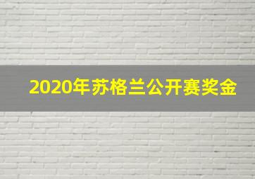 2020年苏格兰公开赛奖金