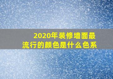 2020年装修墙面最流行的颜色是什么色系