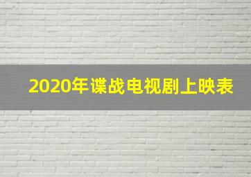 2020年谍战电视剧上映表