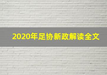 2020年足协新政解读全文