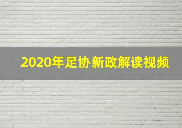 2020年足协新政解读视频