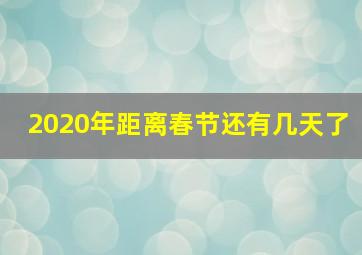 2020年距离春节还有几天了