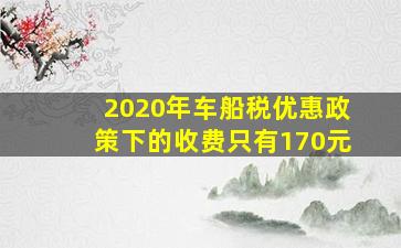 2020年车船税优惠政策下的收费只有170元