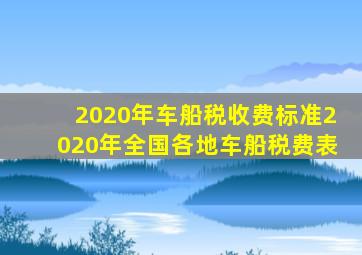 2020年车船税收费标准2020年全国各地车船税费表