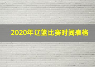 2020年辽篮比赛时间表格