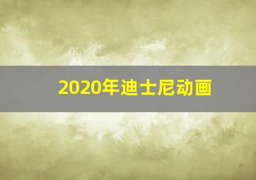 2020年迪士尼动画