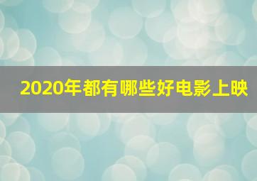 2020年都有哪些好电影上映