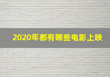 2020年都有哪些电影上映