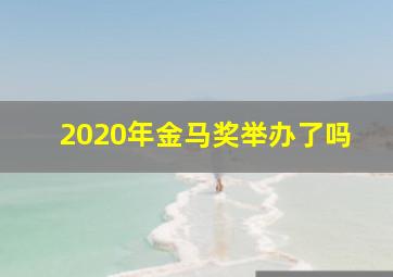 2020年金马奖举办了吗