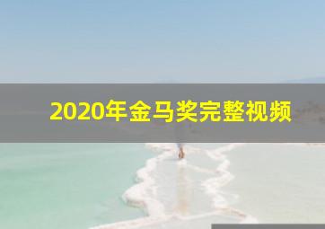 2020年金马奖完整视频