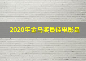 2020年金马奖最佳电影是